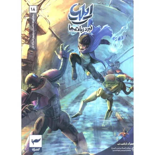 کتاب ایلیا:نبرد ربات ها (داستان مصور دنباله دار18)،(کمیک استریپ)،(گلاسه)
