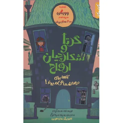 کتاب گرتا و شکارچیان ارواح (آنها برای دیدن شما می میرند!)