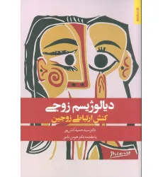 کتاب دیالوژیسم زوجی (کنش ارتباطی زوجین)