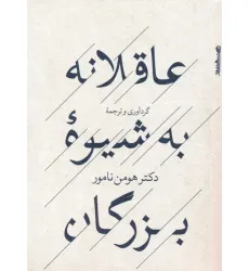 کتاب عاقلانه به شیوه بزرگان کتاب عاقلانه به شیوه بزرگان