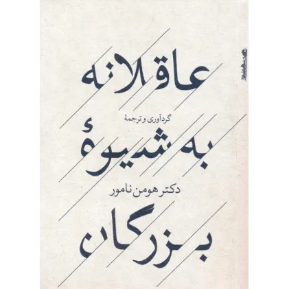 کتاب عاقلانه به شیوه بزرگان