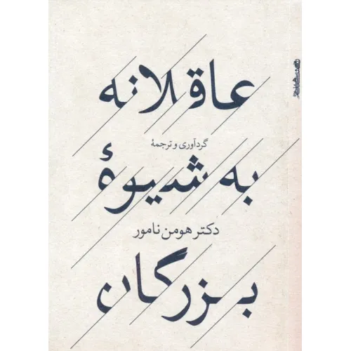 کتاب عاقلانه به شیوه بزرگان