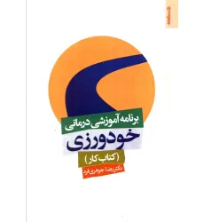 کتاب برنامه آموزشی درمانی خودورزی (کتاب کار) کتاب برنامه آموزشی درمانی خودورزی (کتاب کار)