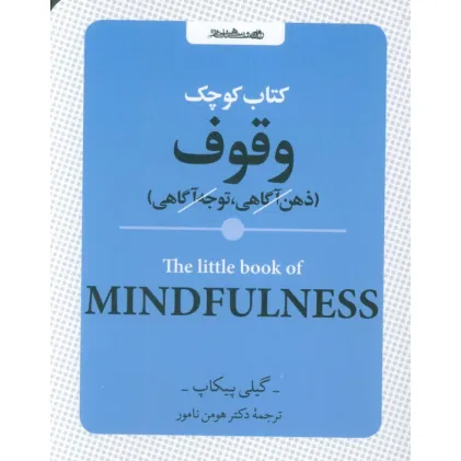 کتاب کوچک وقوف (ذهن آگاهی،توجه آگاهی)