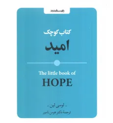 کتاب کوچک امید