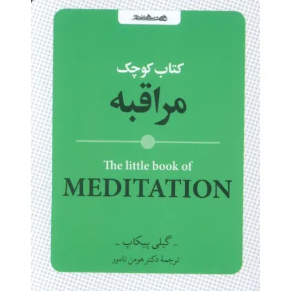 کتاب کوچک مراقبه