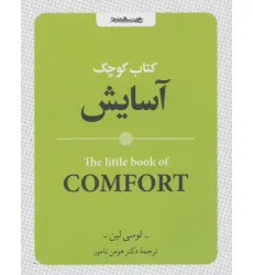 کتاب کوچک آسایش