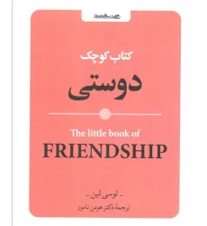 کتاب کوچک دوستی