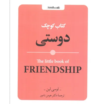 کتاب کوچک دوستی