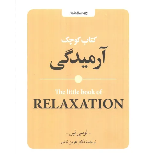 کتاب کوچک آرمیدگی
