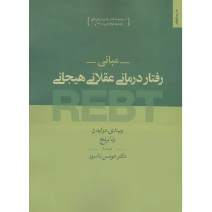 کتاب مبانی رفتار درمانی عقلانی هیجانی REBT