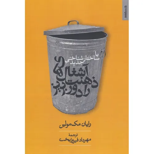 کتاب با ساختارشناسی جدید آشغال های ذهنت را دور بریز