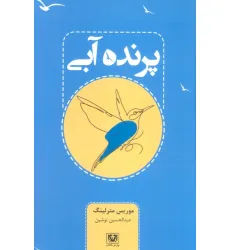 کتاب پرنده آبی