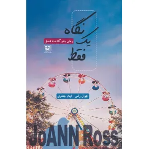 کتاب فقط یک نگاه کتاب فقط یک نگاه