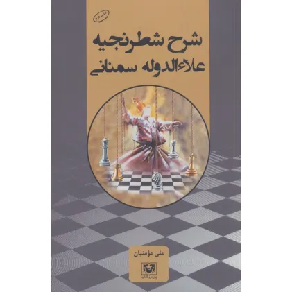 کتاب شرح شطرنجیه علاءالدوله سمنانی