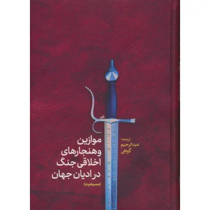 کتاب موازین و هنجارهای اخلاقی جنگ در ادیان جهان(مسیحیت) کتاب موازین و هنجارهای اخلاقی جنگ در ادیان جهان(مسیحیت)