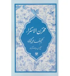کتاب مخزن الاسرار