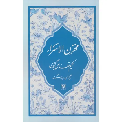کتاب مخزن الاسرار