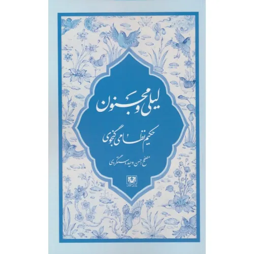 کتاب لیلی و مجنون