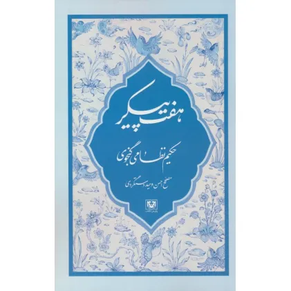کتاب هفت پیکر کتاب هفت پیکر