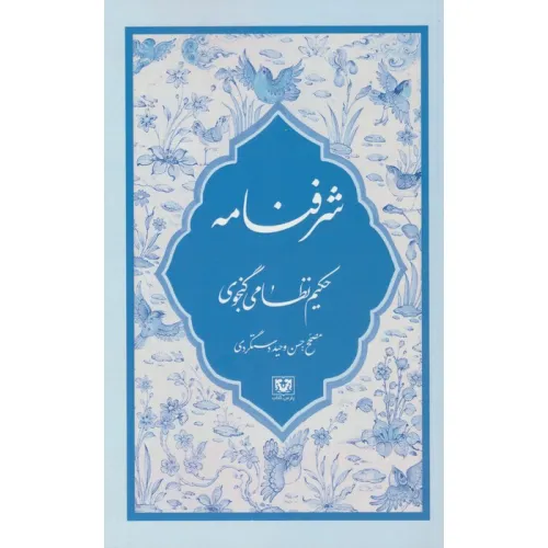 کتاب شرفنامه