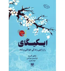 کتاب ایکیگای (راز ژاپنی زندگی طولانی و شاد)