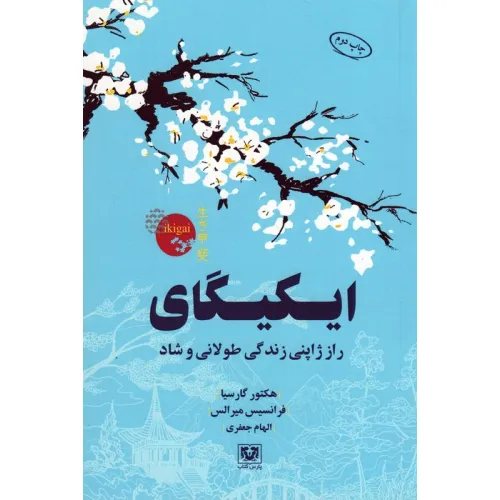 کتاب ایکیگای (راز ژاپنی زندگی طولانی و شاد)