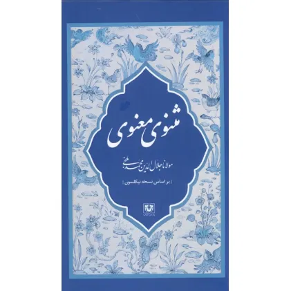 کتاب مثنوی معنوی (7جلدی،باقاب)