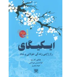کتاب ایکیگای (راز ژاپنی زندگی طولانی و شاد)
