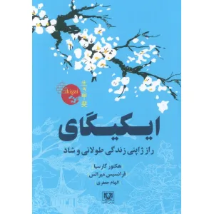 کتاب ایکیگای (راز ژاپنی زندگی طولانی و شاد) کتاب ایکیگای (راز ژاپنی زندگی طولانی و شاد)