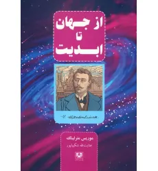 کتاب از جهان تا ابدیت کتاب از جهان تا ابدیت