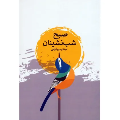 کتاب صبح شب نشینان
