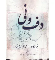 کتاب دف و نی