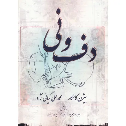 کتاب دف و نی