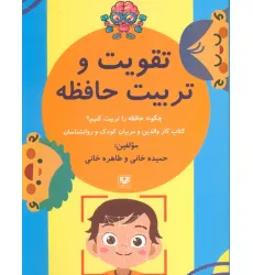 کتاب تقویت و تربیت حافظه (چگونه حافظه را تربیت کنیم؟)