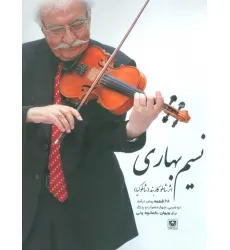 کتاب نسیم بهاری (68 قطعه پیش درآمد دو ضربی،چهار مضراب و رنگ برای ویولن،کمانچه و نی)