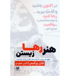 کتاب هنر رها زیستن