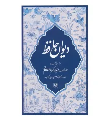 کتاب دیوان حافظ
