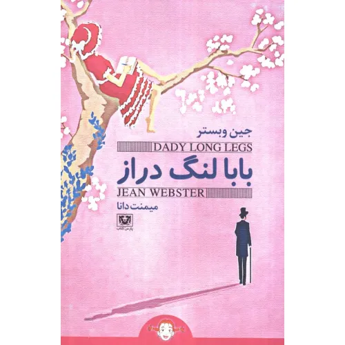 کتاب بابا لنگ دراز