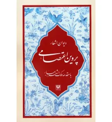 کتاب دیوان اشعار پروین اعتصامی (با مقدمه ملک الشعرا بهار) کتاب دیوان اشعار پروین اعتصامی (با مقدمه ملک الشعرا بهار)