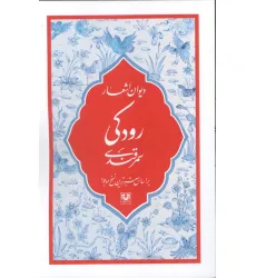 کتاب دیوان اشعار رودکی سمرقندی (بر اساس معتبرترین نسخ موجود)