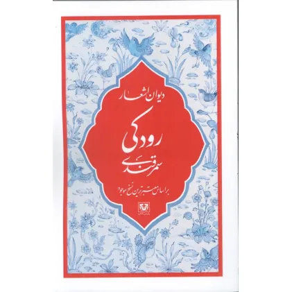 کتاب دیوان اشعار رودکی سمرقندی (بر اساس معتبرترین نسخ موجود)