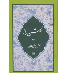 کتاب گلشن راز