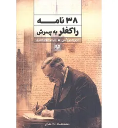 کتاب 38 نامه راکفلر به پسرش کتاب 38 نامه راکفلر به پسرش