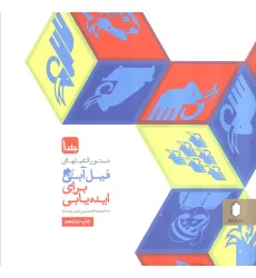 کتاب دستورالعملهای فیل آبی برای ایده یابی