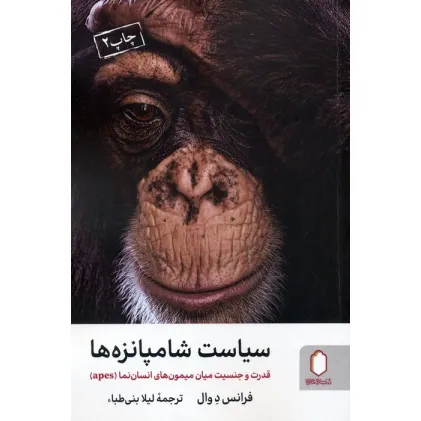 کتاب سیاست شامپانزه ها (قدرت و جنسیت میان میمون های انسان نما (apes))