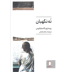 کتاب نه نگهبان
