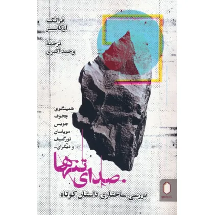 کتاب صدای تنها (بررسی ساختاری داستان کوتاه)