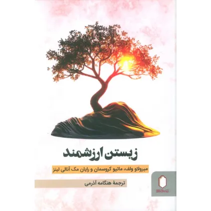 کتاب زیستن ارزشمند