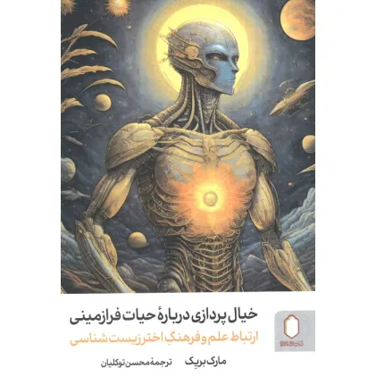 کتاب خیال پردازی درباره حیات فرازمینی (ارتباط علم و فرهنگ اخترزیست شناسی) کتاب خیال پردازی درباره حیات فرازمینی (ارتباط علم و فرهنگ اخترزیست شناسی)